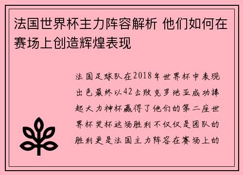 法国世界杯主力阵容解析 他们如何在赛场上创造辉煌表现